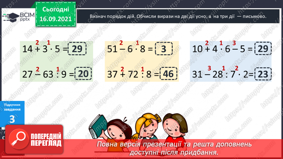 №022 - Числові вирази. Порядок виконання дій у числових  виразах. Різні способи читання виразів.11