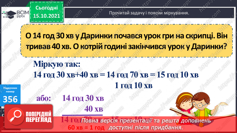 №045 - Перетворення одиниць часу. Тривалість події, її початок та кінець. Додавання і віднімання іменованих чисел, виражених в одиницях часу12