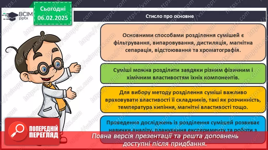№022 - Навчальне дослідження №6 «Розділення неоднорідних сумішей»19 №022 - Навчальне дослідження №6 «Розділення неоднорідних сумішей»19