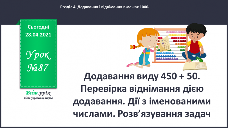 №087 - Додавання виду 450 + 50. Перевірка віднімання дією додавання. Дії з іменованими числами. Розв’язування задач.0