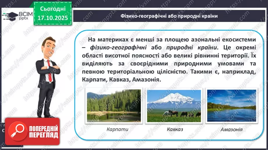 №17 - Вертикальна поясність у горах. Азональні природні комплекси.18 №17 - Вертикальна поясність у горах. Азональні природні комплекси.18