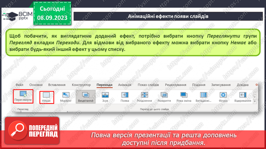 №06 - Інструктаж з БЖД. Анімаційні ефекти появи слайдів8