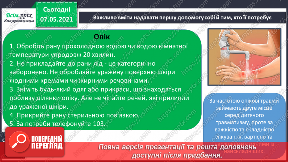 №051 - Надання першої домедичної допомоги собі та іншим при незначних ушкодженнях шкіри10