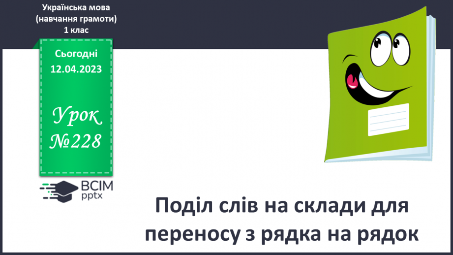 №228 - Поділ слів на склади для переносу з рядка на рядок. Списування речень, поданих друкованим шрифтом.0