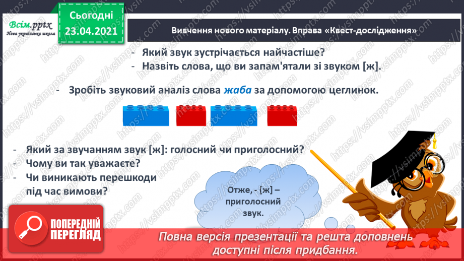 №051 - Звук [ж], позначення його буквою «же». Виділення звука [ж] у словах. Дзвінка вимова звука [ж] у кінці складів і слів.9