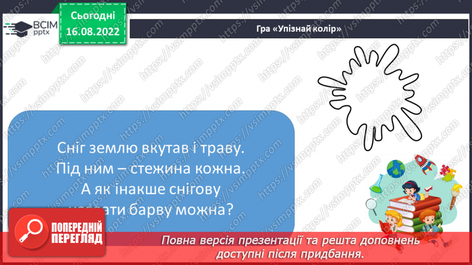 №007 - Описуємо предмети. Поняття про ознаки предметів. Слова, що відповідають на питання який?яка? яке? які?10