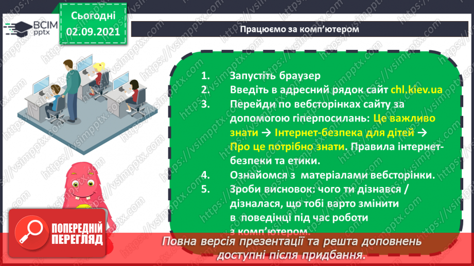 №03 - Інструктаж з БЖД.  Мережа Інтернет. Правила безпечного користуванні Інтернетом. Перегляд знайомих вебсайтів. Розвиток навичок самоконтролю в мережі.24