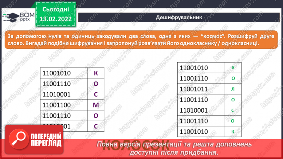 №23 - Інструктаж з БЖД. Підсумок за темою «Моделі та моделювання».11