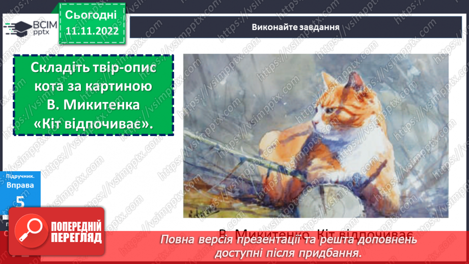 №049 - Розвиток мовлення. Письмовий твір-опис тварини в художньому стилі.20 №049 - Розвиток мовлення. Письмовий твір-опис тварини в художньому стилі.20