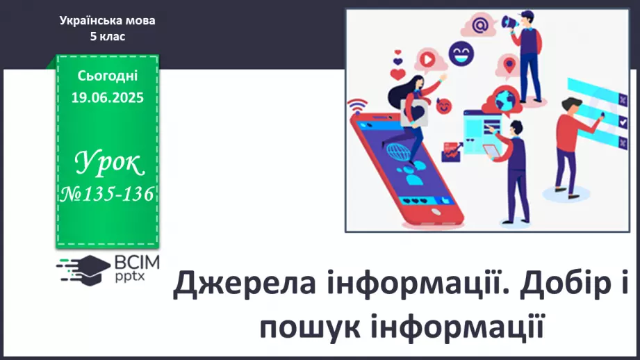 №0135-136 - Джерела інформації. Добір і пошук інформації0 №0135-136 - Джерела інформації. Добір і пошук інформації0