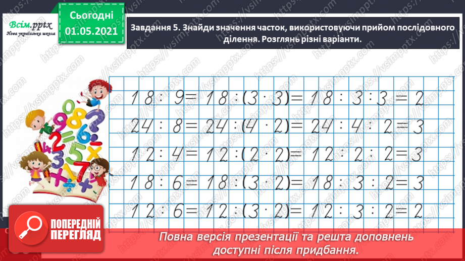 №101 - Множимо і ділимо на кругле число послідовно17 №101 - Множимо і ділимо на кругле число послідовно17