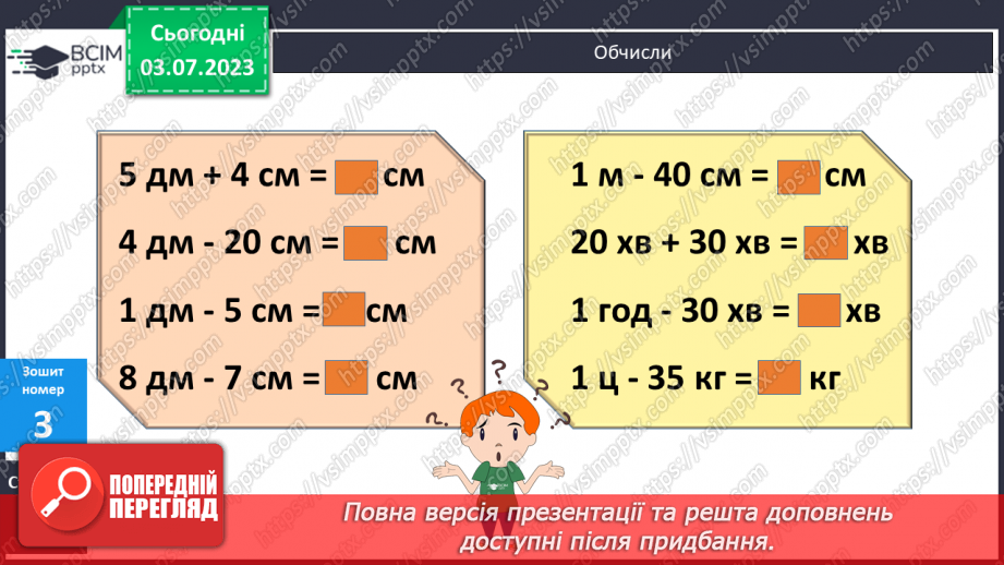 №051-52 - Додавання і віднімання іменованих чисел19