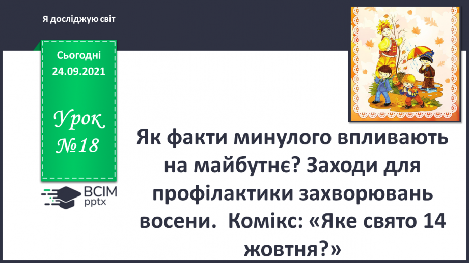 №018 - Як факти минулого впливають на майбутнє? Заходи для профілактики захворювань восени0 №018 - Як факти минулого впливають на майбутнє? Заходи для профілактики захворювань восени0