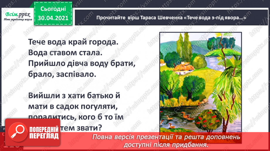 №079 - Шевченків заповіт облетів увесь світ. Т. Шевченко «Зацвіла в долині...», «Тече вода з-під явора...» (напам’ять)15