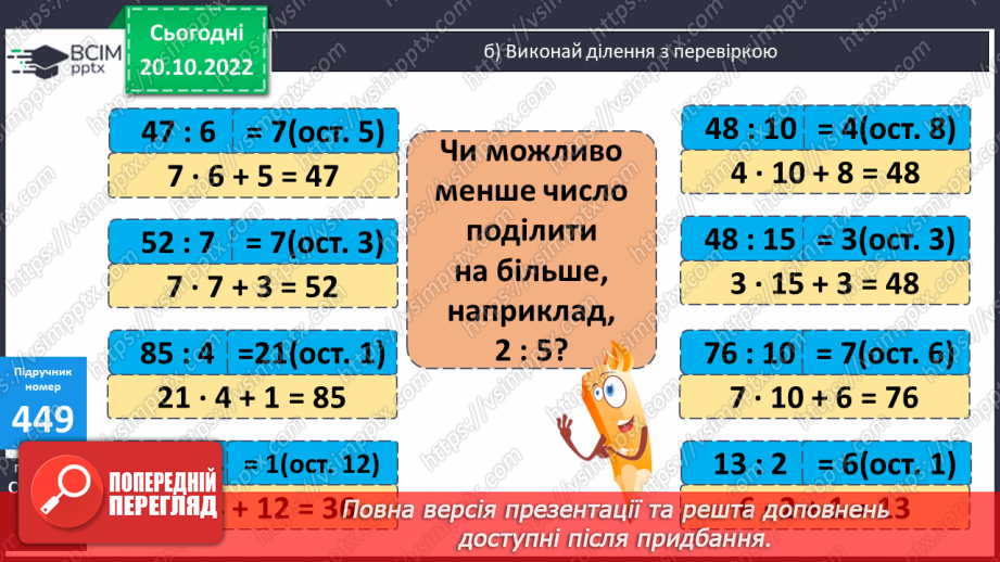 №047 - Письмове ділення з остачею10 №047 - Письмове ділення з остачею10