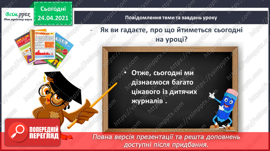 №165 - Письмо вивчених букв, складів, слів, речень. Робота з дитячою книжкою: читаю дитячі журнали.4