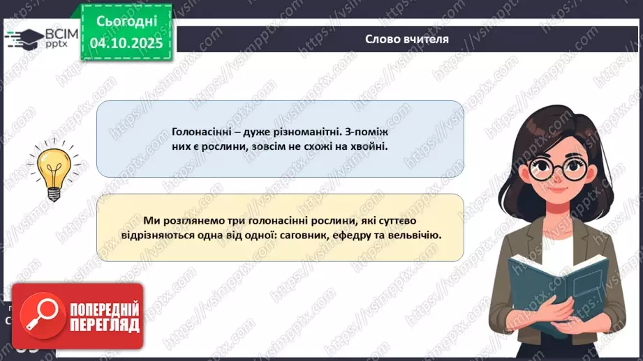№020 - Голонасінні рослини: значення в екосистемах і використання (продовження).8 №020 - Голонасінні рослини: значення в екосистемах і використання (продовження).8