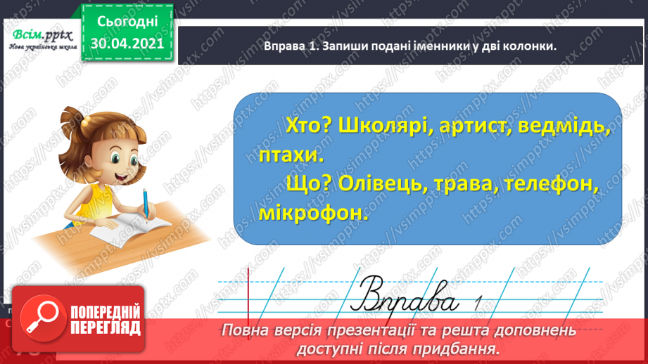 №057 - Розрізняю іменники – назви істот і неістот.9