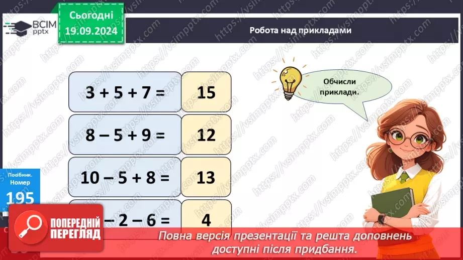 №017 - Додавання одноцифрових чисел із переходом через десяток. Обчислення значень виразів на дві дії.18