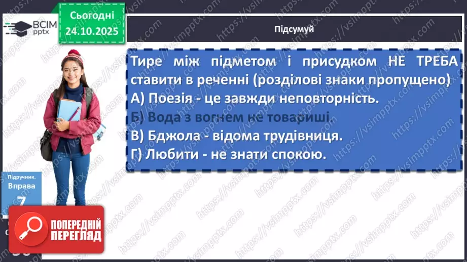 №028 - П/О. ГР2, ГР3, ГР4.  Тире між підметом і присудком20 №028 - П/О. ГР2, ГР3, ГР4.  Тире між підметом і присудком20