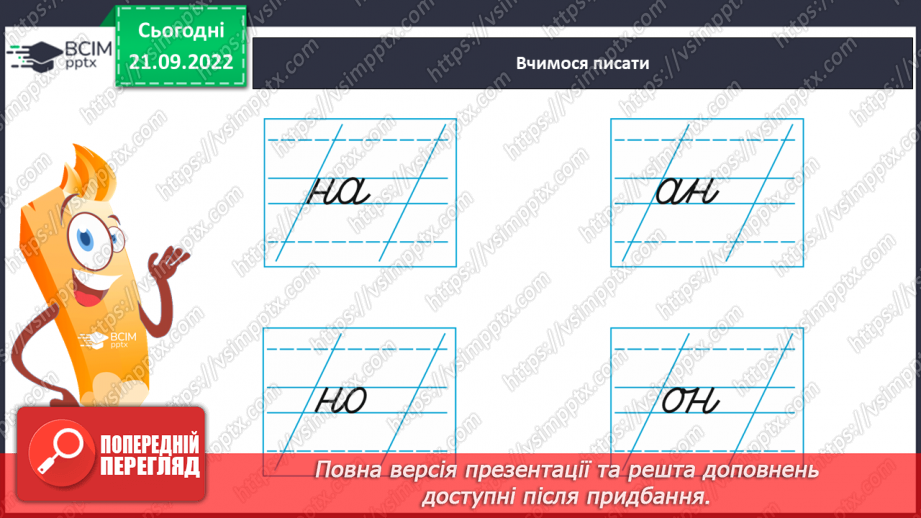 №046 - Письмо малої букви н, буквосполучень, складів, слів із нею. Списування буквосполучень, поданих друкованим шрифтом.8