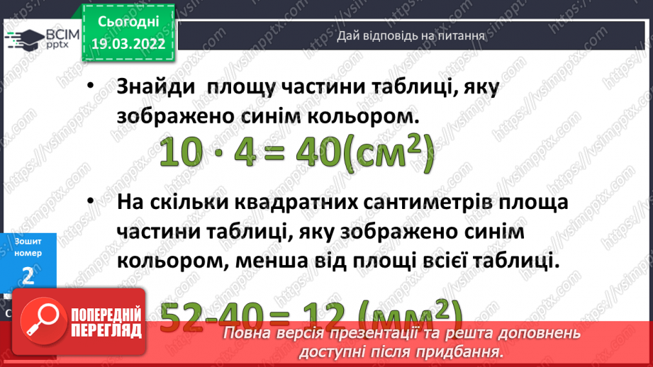 №126 - Одиниця площі - квадратний сантиметр28