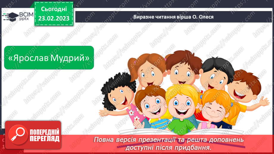 №49 - Розповідь про правління князя Ярослава у поемі О.Олеся «Ярослав Мудрий»6