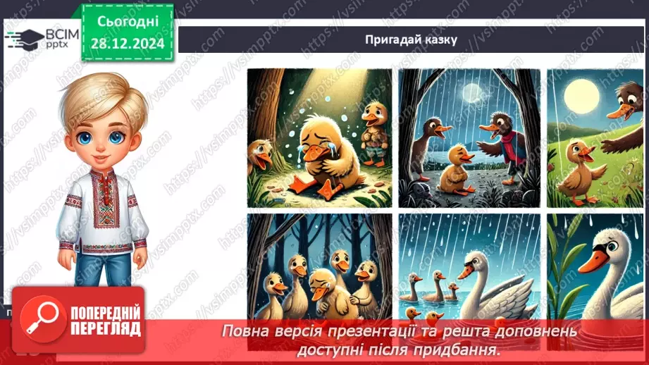№052 - Ми різні, але рівні. Гидке каченя.8 №052 - Ми різні, але рівні. Гидке каченя.8