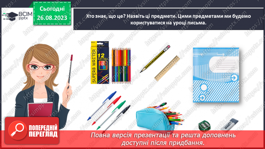 №002 - Письмове приладдя. Постава під час письма. Орієнтування на сторінці зошита (вгорі, посередині, внизу)6