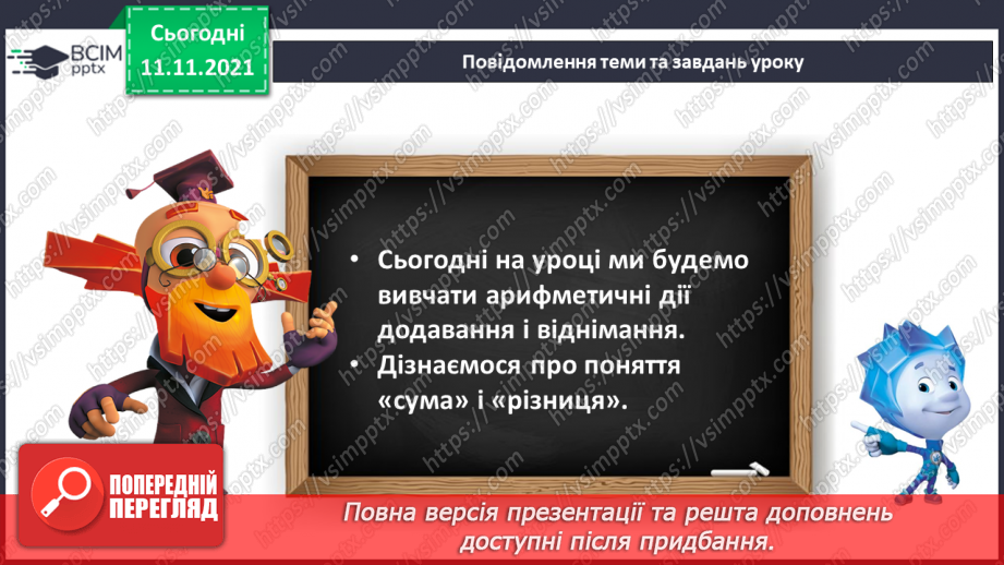 №035 - Дії додавання і віднімання. Поняття «сума» і «різниця». Читання прикладів.7 №035 - Дії додавання і віднімання. Поняття «сума» і «різниця». Читання прикладів.7