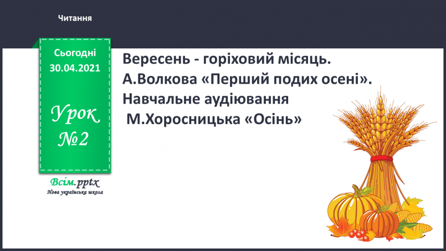 №002 - Вересень — горіховий місяць. А. Волкова «Перший подих осені». Навчальне аудіювання: М. Хоросницька «Осінь»0