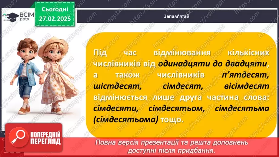 №0099 - Відмінювання числівників18