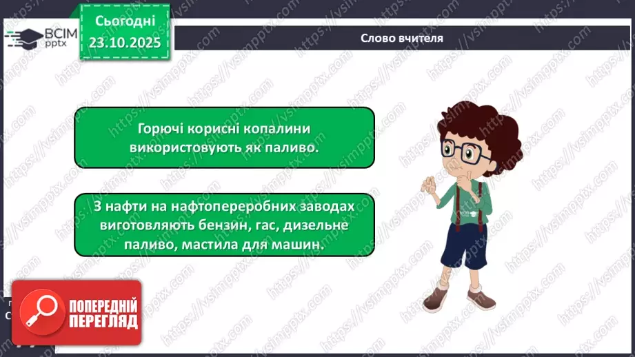 №030 - Корисні копалини. Використання та охорона корисних копалин.11 №030 - Корисні копалини. Використання та охорона корисних копалин.11