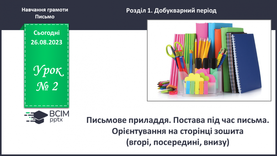 №002 - Письмове приладдя. Постава під час письма. Орієнтування на сторінці зошита (вгорі, посередині, внизу)0