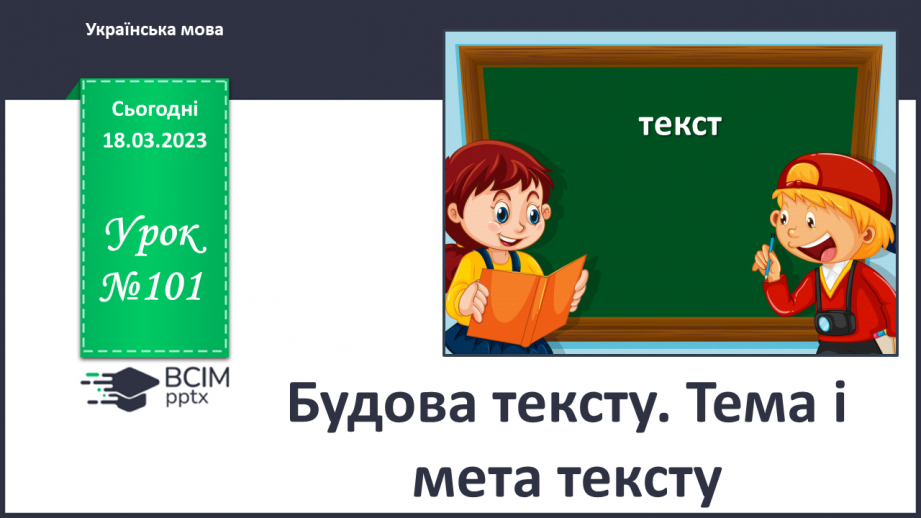 №101 - Будова тексту. Тема і мета тексту.0