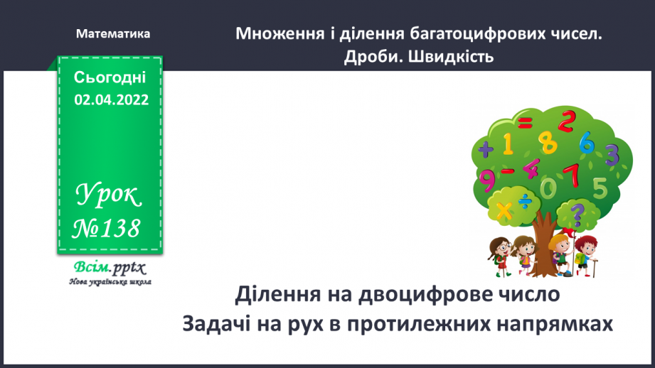 №138 - Ділення на двоцифрове число. Задачі на рух в протилежних напрямках.0