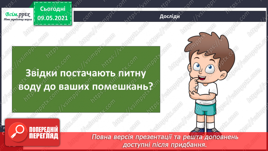 №022-23 - Яке значення має вода для природи?12
