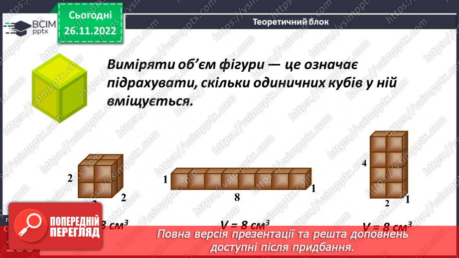 №074 - Одиниці виміру об’ємних фігур. Об’єм прямокутного паралелепіпеда11 №074 - Одиниці виміру об’ємних фігур. Об’єм прямокутного паралелепіпеда11