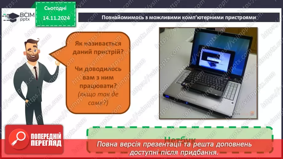 №11 - Пристрої для роботи з інформацією.26