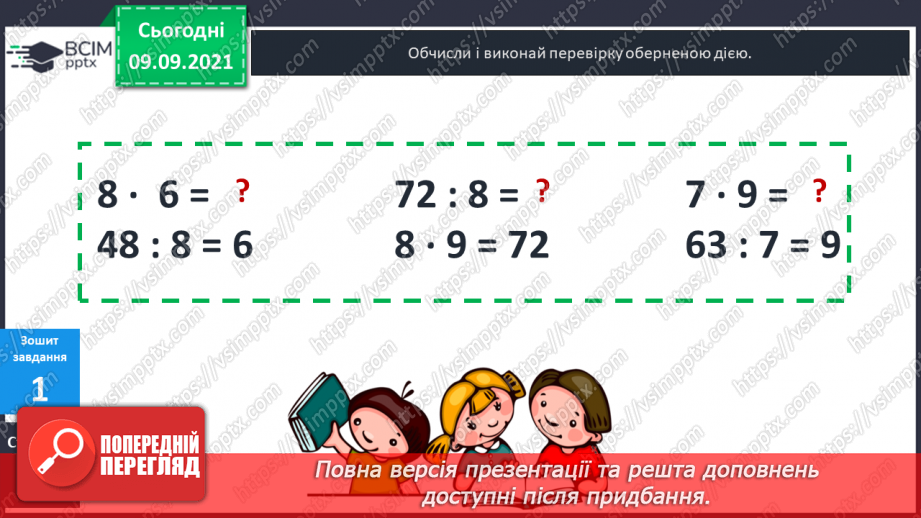 №017 - Перевірка правильності виконання дій множення і ділення. Збільшення і зменшення числа  у кілька разів.22 №017 - Перевірка правильності виконання дій множення і ділення. Збільшення і зменшення числа  у кілька разів.22