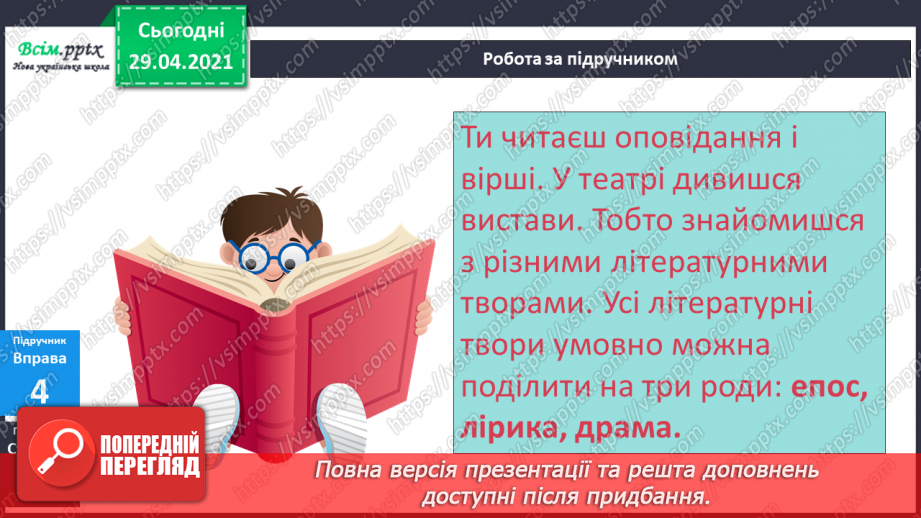 №011 - Писемне мовлення. Роди літератури. «Такі різні бібліотеки»21