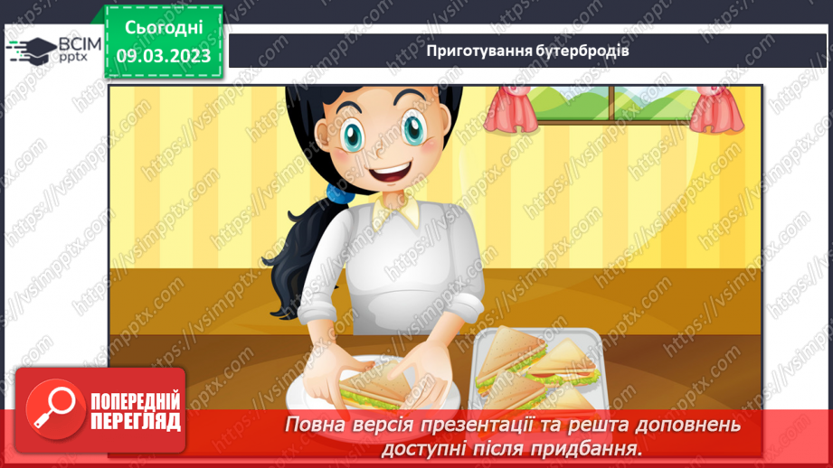 №027 - Приготування бутербродів за поданим алгоритмом20 №027 - Приготування бутербродів за поданим алгоритмом20