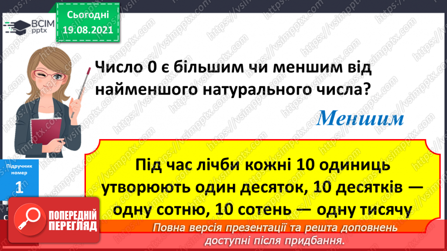 №001 - Нумерація трицифрових чисел. Місце числа в натуральному ряді. Порівняння чисел. Розрядний склад числа.14