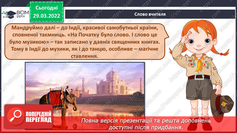 №27-28 - Мистецькі візерунки з теплих країв (продовження). Слухання: Микола Римський-Корсаков «Арія індійського гостя з опери «Садко».2 №27-28 - Мистецькі візерунки з теплих країв (продовження). Слухання: Микола Римський-Корсаков «Арія індійського гостя з опери «Садко».2