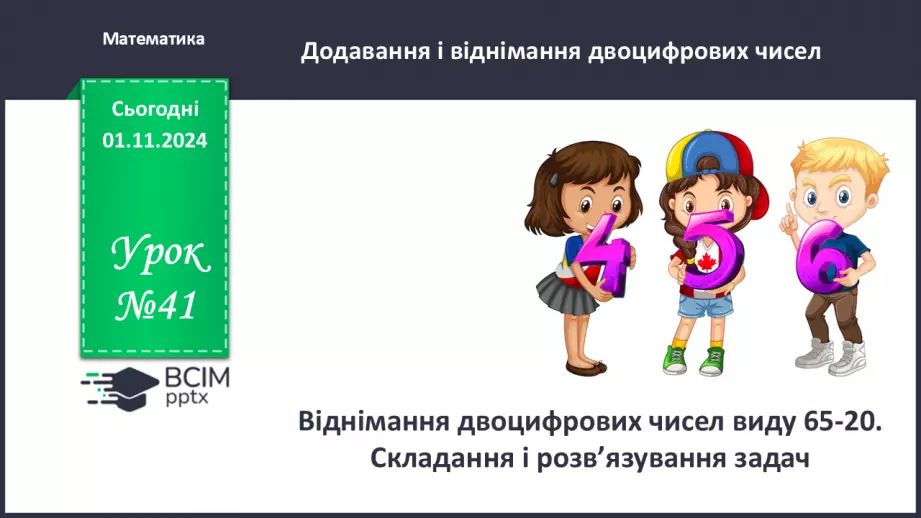 №041 - Віднімання двоцифрових чисел виду 65-20. Складання і розв’язування задач.0