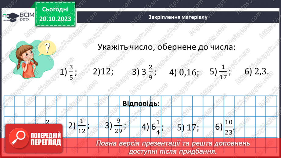 №041 - Взаємно обернені числа.18