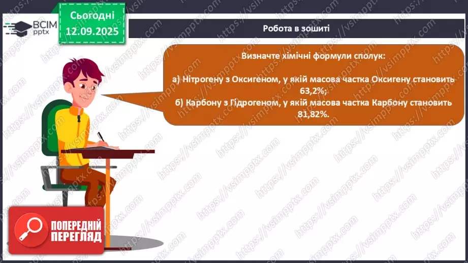 №08 - П/О. ГР3. Установлення хімічних формул сполук.30 №08 - П/О. ГР3. Установлення хімічних формул сполук.30