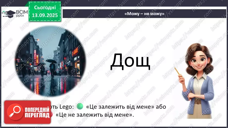 №0012 - Як зміни залежать від мене? Складання розпорядку дня.25 №0012 - Як зміни залежать від мене? Складання розпорядку дня.25