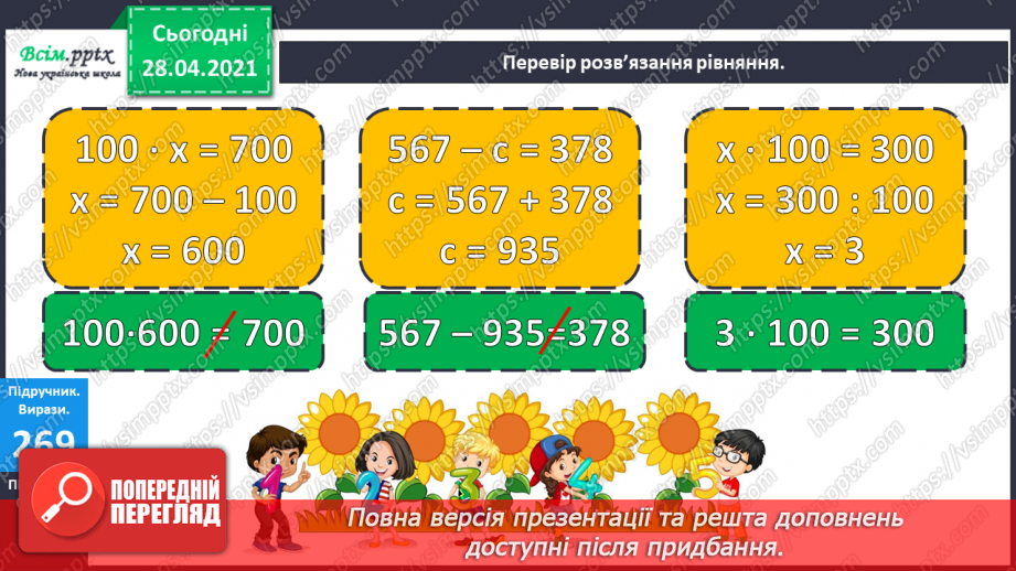 №110 - Множення чисел на 10 і на 100. Ділення круглих чисел на 10 і на 100. Дециметр. Розв’язування рівнянь і задач.23