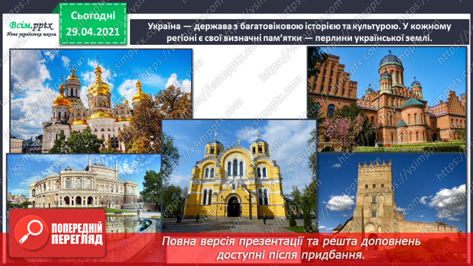 №32 - Пам’ятки архітектури. Перегляд: відео презентація «Національний музей народної архітектури та побуту України у Пирогові».4 №32 - Пам’ятки архітектури. Перегляд: відео презентація «Національний музей народної архітектури та побуту України у Пирогові».4